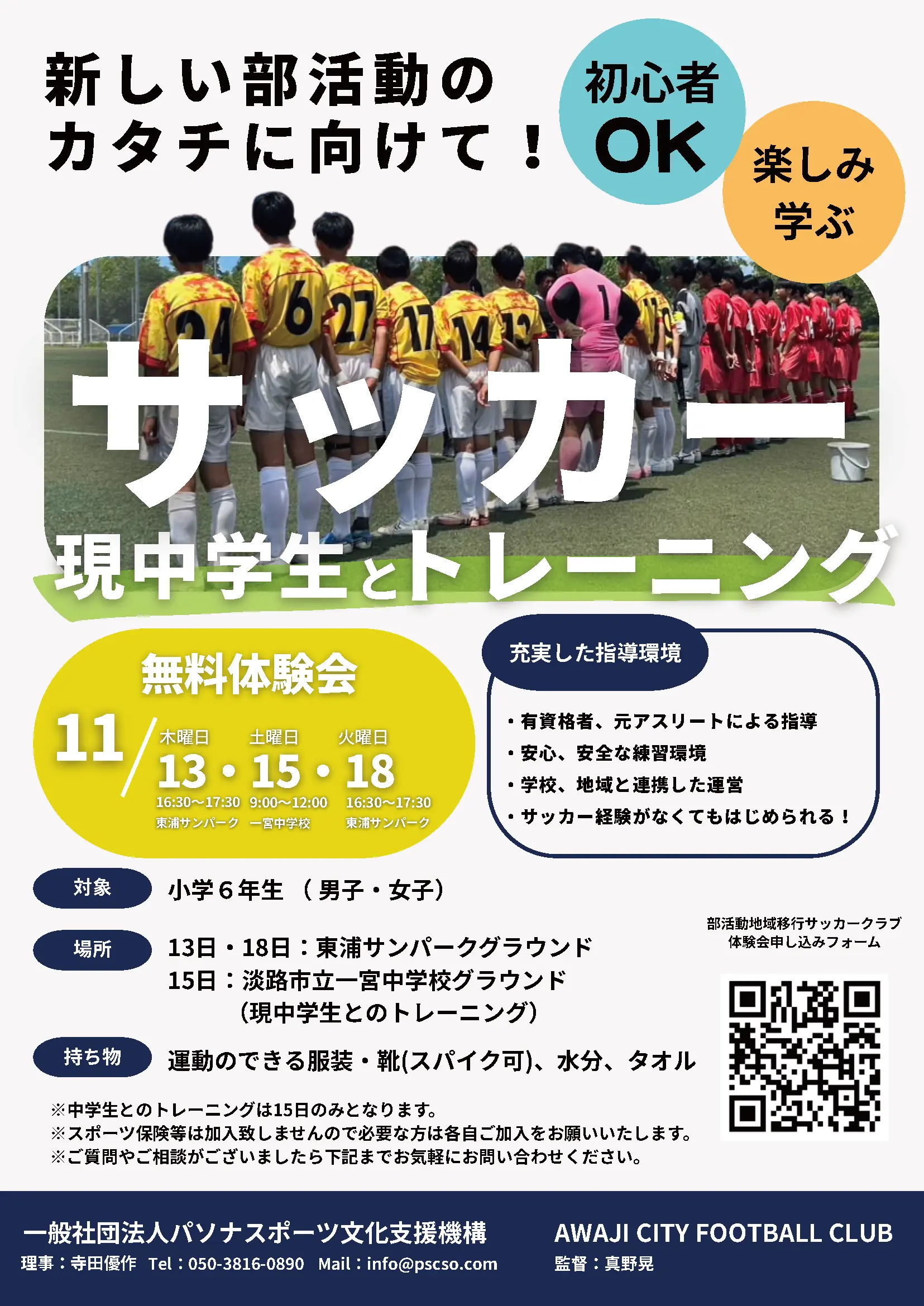 サッカープレスクールOPEN。小学6年生対象の無料体験会を10月28日・31日に開催。