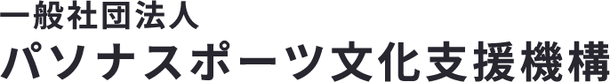 一般社団法人パソナスポーツ文化支援機構